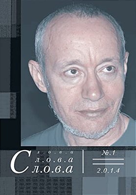 Slova, Slova, Slova 1, 2014-..