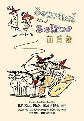 Samuel And Selina (Traditional Chinese): 03 Tongyong Pinyin Paperback Color-..