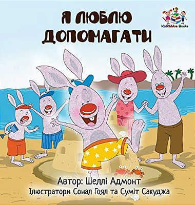 I Love To Help (Ukrainian Children's Book): Book For Kids In Ukrainian-..