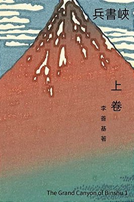 The Grand Canyon Of Binshu Vol 1: Chinese Edition-..