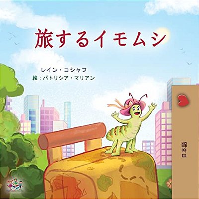 The Traveling Caterpillar (Japanese Children's Book)-..