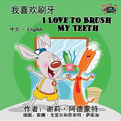 I Love To Brush My Teeth: Chinese English Bilingual Edition-..