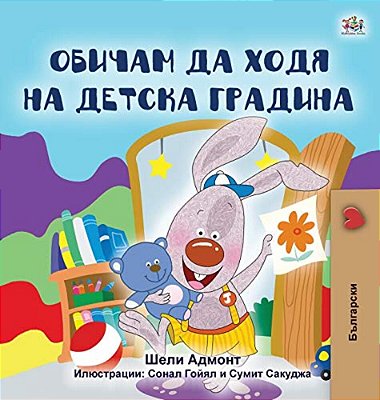 I Love To Go To Daycare (Bulgarian Book For Kids)-..