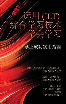 Learning To Learn With Integrative Learning Technologies (Ilt): A Practical Guide For Academic Success (Chinese Edition)-..