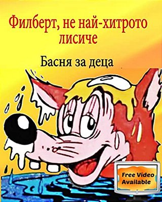 Filbert, The Not So Smart Fox: Aesop's Fables Children's Bulgarian Book-..