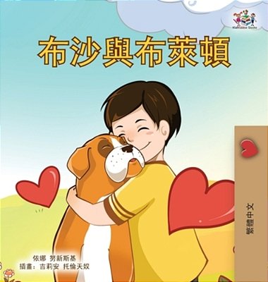 Boxer And Brandon (Chinese Traditional Children's Book)-..