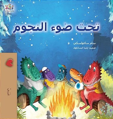 Under The Stars (Arabic Kids Book)-..