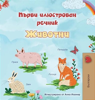 First Picture Dictionary - Animals (Bulgarian Children's Book)-..