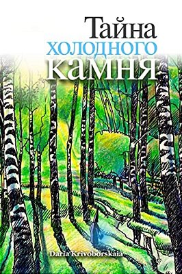 Gorod Taynov 3: Stories In Russian For Kids: Tayna Kholodnogo Kamnya-..