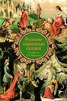 Russkie Narodnye Skazki Iz Sobranija A. N. Afanas'Eva-..