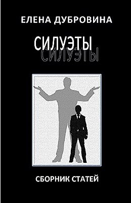 Silhouettes. Collection Of Essays./Siluety. Sbornik Statey-..