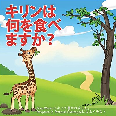 What Do Giraffes Eat? (Japanese Version)-..