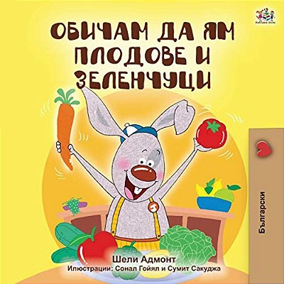 I Love To Eat Fruits And Vegetables (Bulgarian Edition)-..