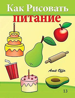 How To Draw Food (Russian Edition): Drawing Books For Beginners-..