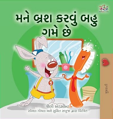 I Love To Brush My Teeth (Gujarati Children's Book)-..