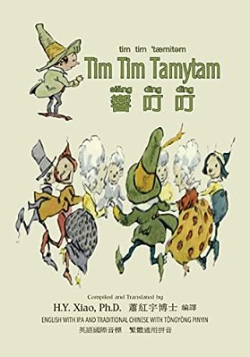 Tim Tim Tamytam (Traditional Chinese): 08 Tongyong Pinyin With Ipa Paperback Color-..