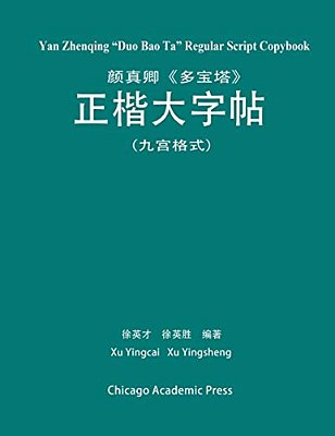 Yan Zhenqing Duo Bao Ta Regular Script Copybook-..