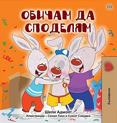 I Love To Share (Bulgarian Book For Kids)-..