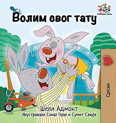 I Love My Dad: Serbian Language Cyrillic-..