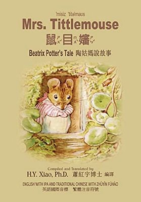 Mrs. Tittlemouse (Traditional Chinese): 07 Zhuyin Fuhao (Bopomofo) With Ipa Paperback Color-..