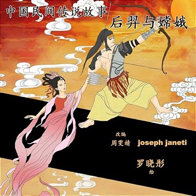 China Tales And Stories: Hou Yi And Chang E: Chinese Version-..