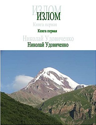 Izlom: Kniga Pervaya-..