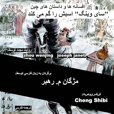 China Tales And Stories: Sai Weng Loses A Horse: Persian (Farsi) Version-..