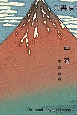 The Grand Canyon Of Binshu Vol 2: Chinese Edition-..