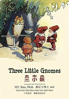 Three Little Gnomes (Traditional Chinese): 04 Hanyu Pinyin Paperback B&w-..