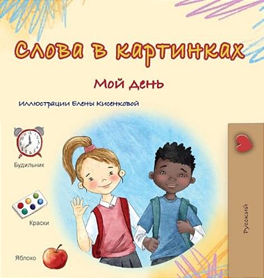 Words In Pictures - My Day (Russian Children's Book)-..