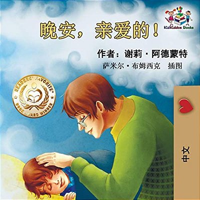 Goodnight, My Love! (Chinese Language Children's Book): Chinese Mandarin Book For Kids-..