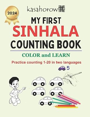 My First Sinhala Counting Book: Colour And Learn 1 2 3-..