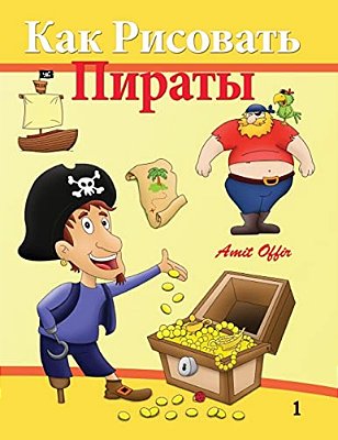 How To Draw - Pirates: How To Draw (Russian Edition)-..