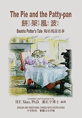 The Pie And The Patty-Pan (Traditional Chinese): 02 Zhuyin Fuhao (Bopomofo) Paperback B&w-..