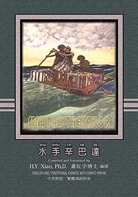 Sindbad The Sailor (Traditional Chinese): 04 Hanyu Pinyin Paperback B&w-..
