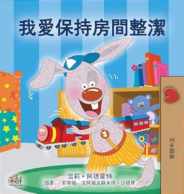 I Love To Keep My Room Clean (Chinese Traditional Edition)-..