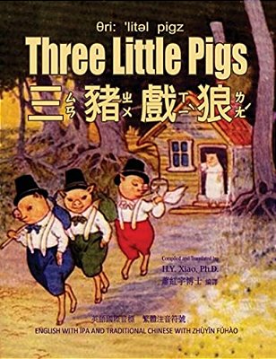 Three Little Pigs (Traditional Chinese): 07 Zhuyin Fuhao (Bopomofo) With Ipa Paperback Color-..