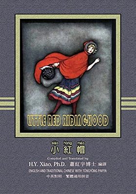 Little Red Riding-Hood (Traditional Chinese): 03 Tongyong Pinyin Paperback Color-..