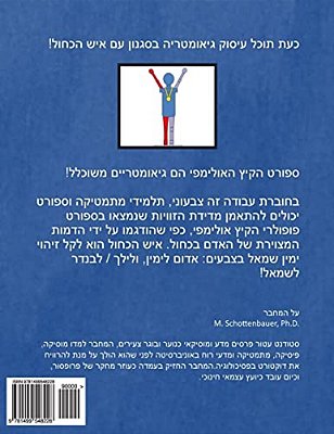 The Geometry Of Summer Olympic Sports: (Hebrew Edition)-..