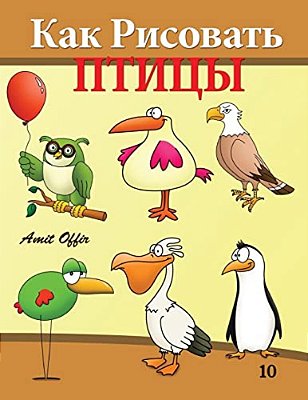 How To Draw Birds (Russian Edition): Drawing Books For The Whole Family-..
