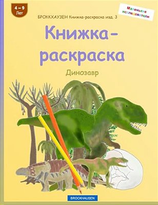 Brokkhauzen Knizhka-Raskraska Izd. 3 - Knizhka-Raskraska: Dinozavr-..