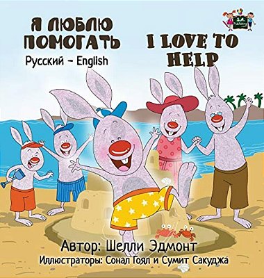 I Love To Help: Russian English Bilingual Edition-..