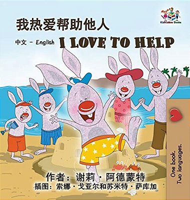 I Love To Help (Chinese English Bilingual Edition)-..