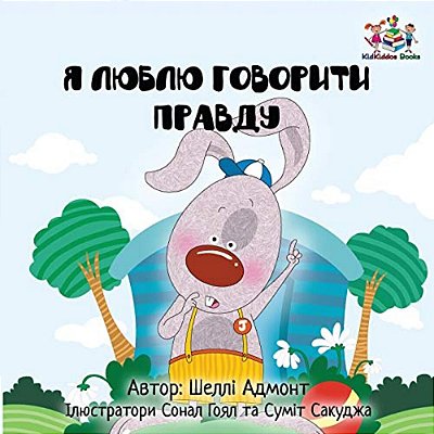 I Love To Tell The Truth: Ukrainian Language Book For Kids-..