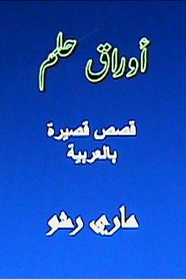 Awraq Hilm: Arabic Short Stories-..