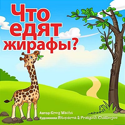 What Do Giraffes Eat? (Russian Version): Kids Animal Picture Book In Russian-..