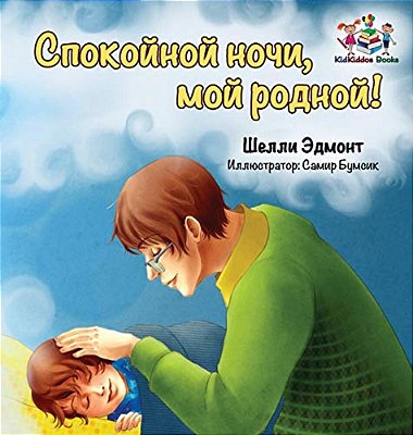 Goodnight, My Love! (Russian Book For Kids): Russian Language Children's Book-..