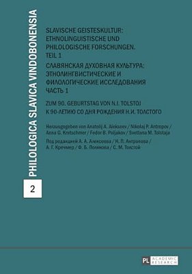 Slavische Geisteskultur: Ethnolinguistische Und Philologische Forschungen. Teil 1-?????????-..