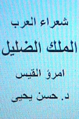 Shu'Ara' Al Arab: Umru' Al Qays (Al Malik Al Dillil)-..