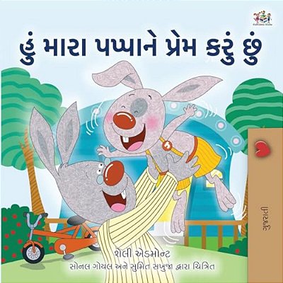I Love My Dad (Gujarati Book For Kids)-..